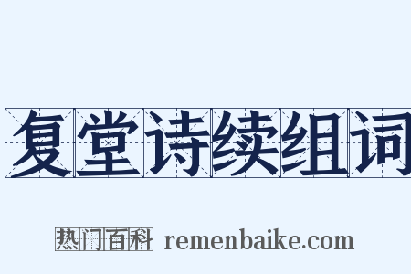 复堂诗续组词是什么意思的图片